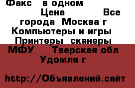 Факс 3 в одном Panasonic-KX-FL403 › Цена ­ 3 500 - Все города, Москва г. Компьютеры и игры » Принтеры, сканеры, МФУ   . Тверская обл.,Удомля г.